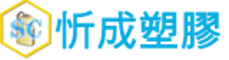 忻成塑膠Logo